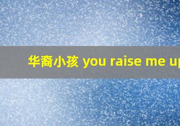 华裔小孩 you raise me up